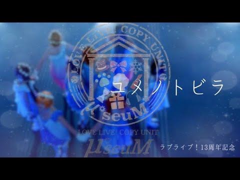 【μ*seuM】ユメノトビラ 踊ってみた【ラブライブ！】