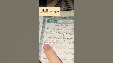 قرأن كريم سورة الملك
