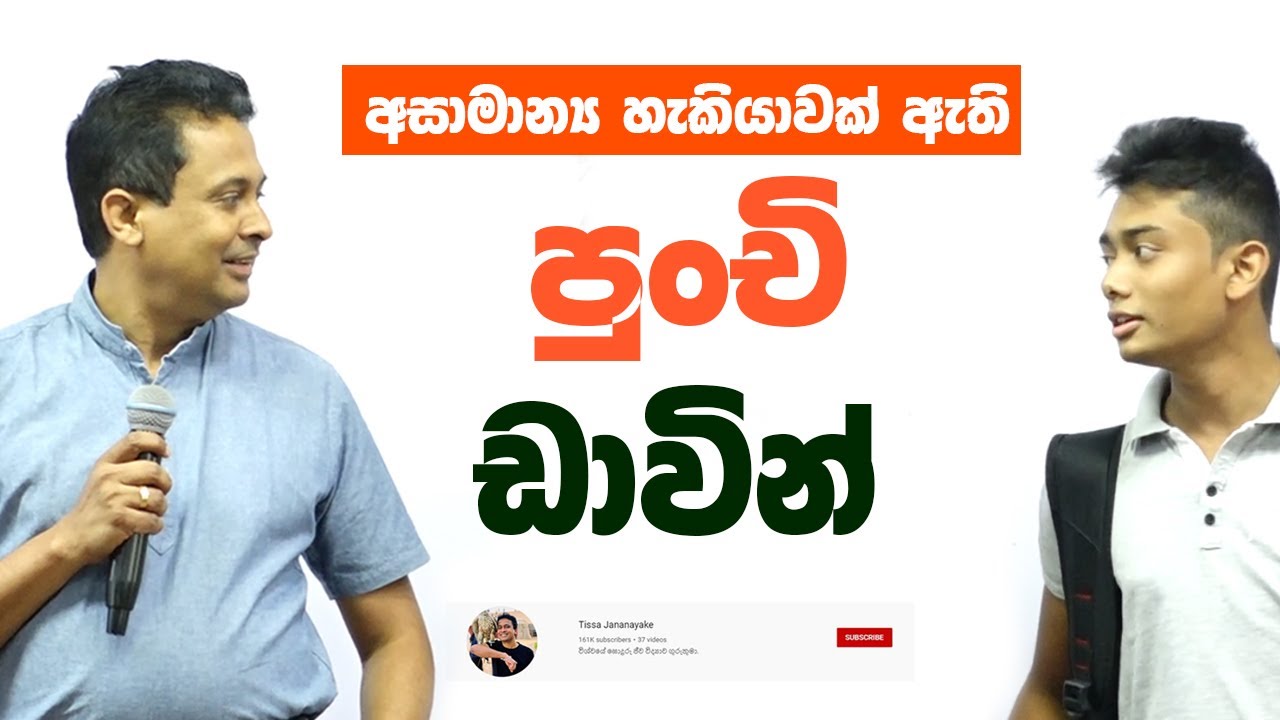 Tissa Jananayake - Special Episode | පුංචි ඩාවින්