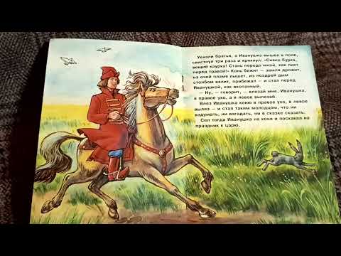 «Сивка - Бурка» русская народная сказка