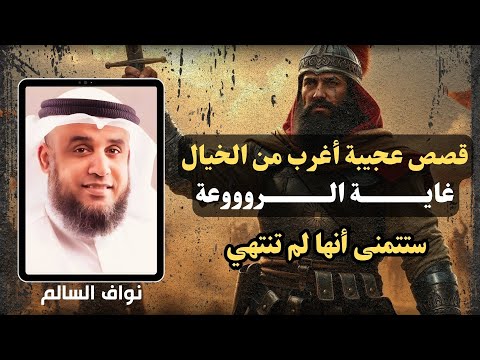 نواف السالم أعجب وأغرب القصص التي ذكرت في القرآن الكريم قصص مؤثرة جد ا 