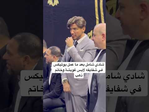 شادي شامل بعد ما عمل بوتيكس في شفايفه لابس غويشة وخاتم ذهب