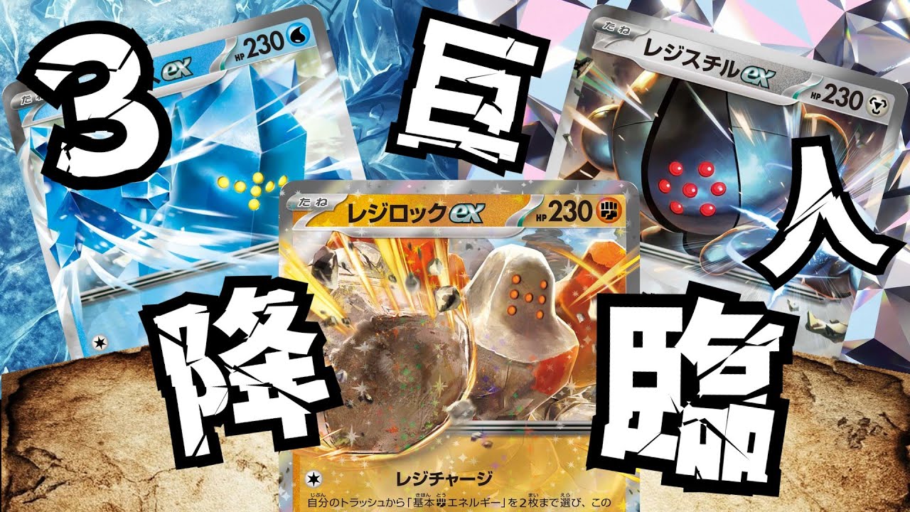 【ポケカ対戦】ホウエンの３巨人、降臨...！！トリプルパンチですべてを粉砕！！ホウエンレジexデッキ！！
