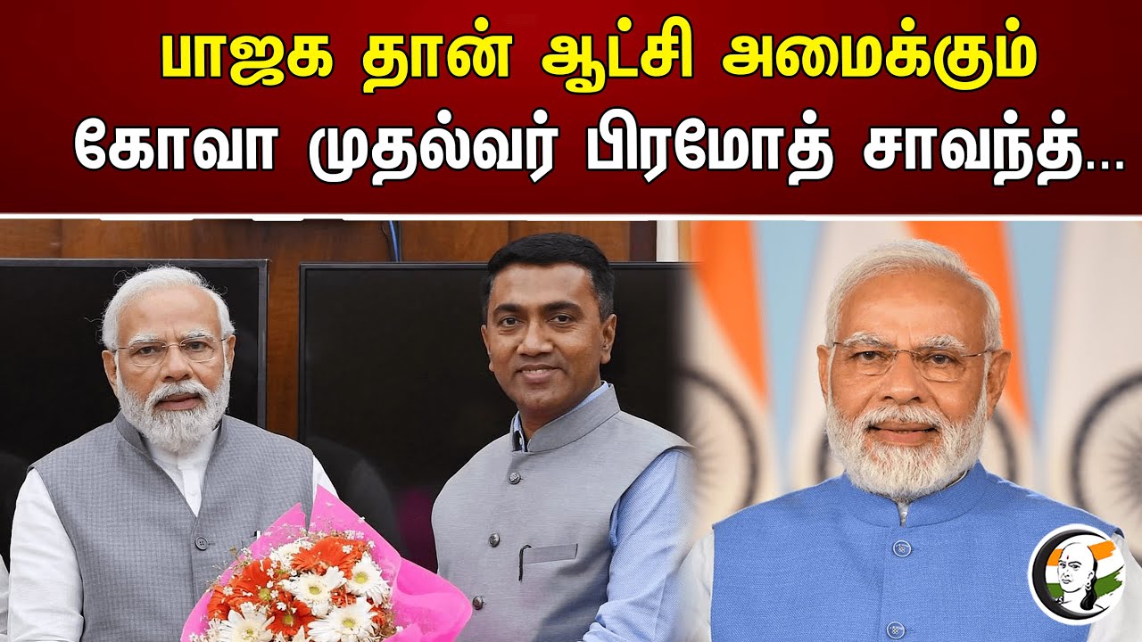 பாஜக தான் ஆட்சி அமைக்கும் கோவா முதல்வர் பிரமோத் சாவந்த்... | BJP | Pramod Sawant
