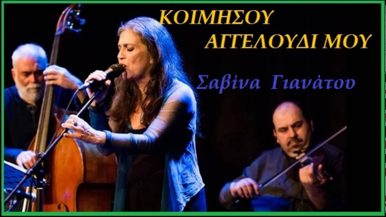 ΚΟΙΜΗΣΟΥ ΑΓΓΕΛΟΥΔΙ ΜΟΥ  Σαβίνα Γιαννάτου (ΣΤΙΧΟΙ)