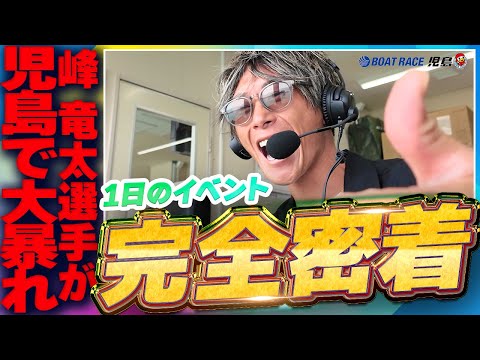 【スペシャル企画！】峰 竜太選手の児島でALOHA！