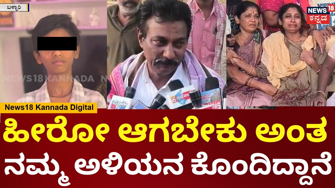 Ballari 9th Standard Hostel Boy Incident | ಸೈಕೋ ಅಂತೆ ಅವ್ನು, 9 ವಿದ್ಯಾರ್ಥಿಗಳಿಗೆ ಹೊಡೆದಿದ್ದಾನೆ | N18V