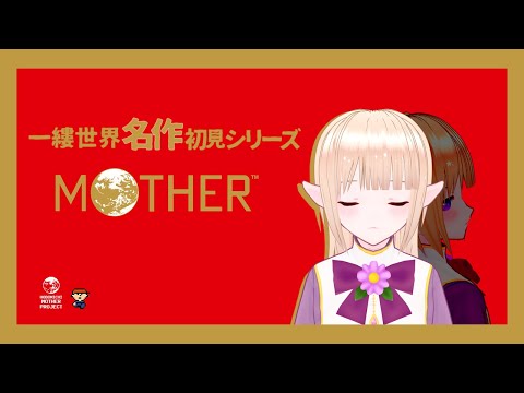 一縷世界名作初見シリーズMOTHER part.8