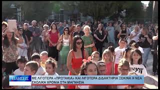 Βόλος Με λιγότερα «πρωτάκια» και λιγότερα διδακτήρια ξεκινά η νέα σχολική χρονιά στη Μαγνησία 030926