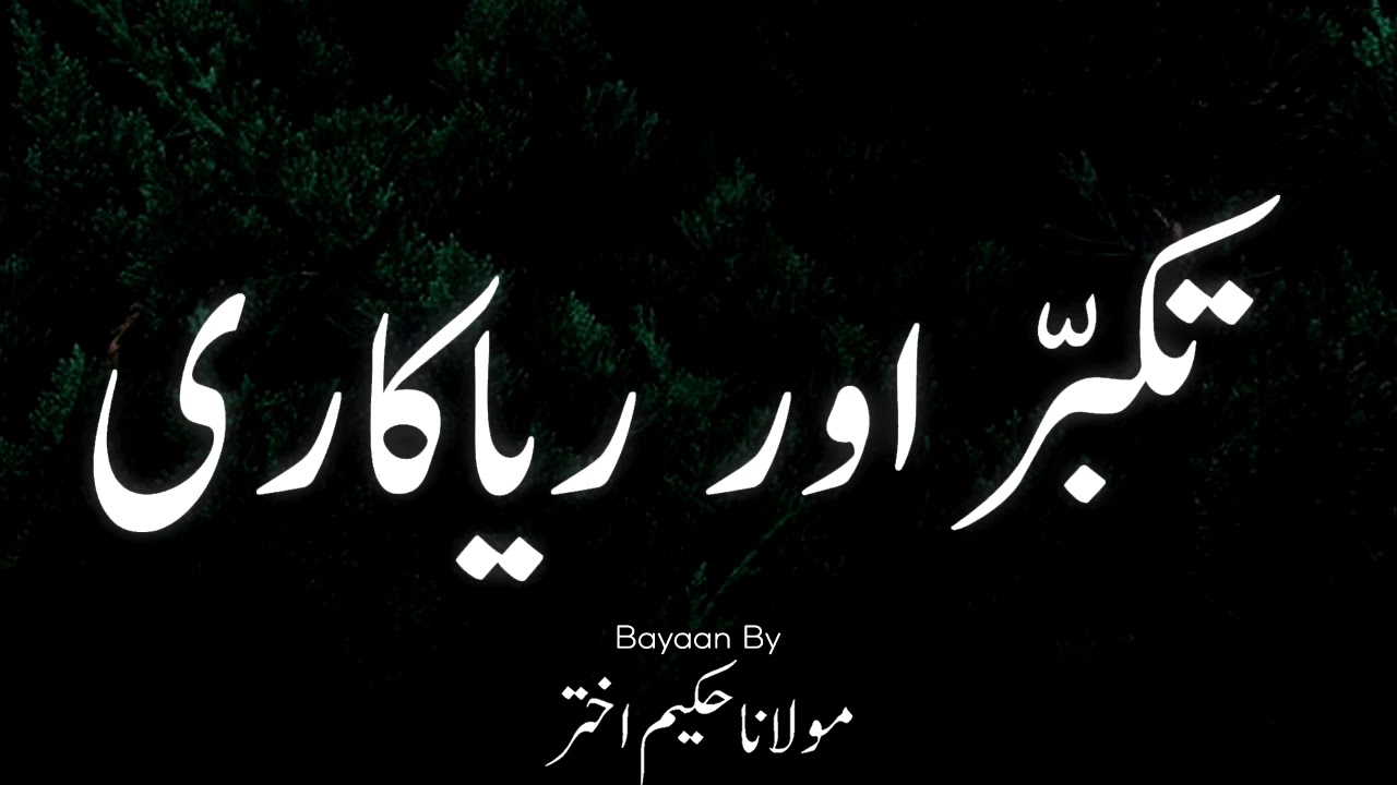 Takabur Aur Riyakari - Moulana Hakeem Akhtar, مولانا حکیم اختر, New Bayan | Islam Ki Duniya