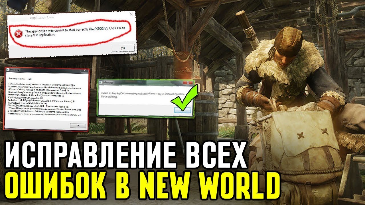 Вылетает New World - Решение Всех Ошибок и Проблем | Часть 1 | Игра Нью ...