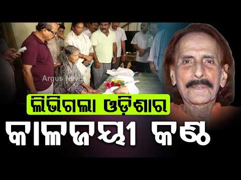 Legendary Odia Singer Pranab Patnaik Passes Away At 88 | Argus News
