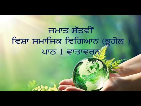 #Environment#ਵਾਤਾਵਰਣ #PSEB# Chapter -1 class 7th #geography#