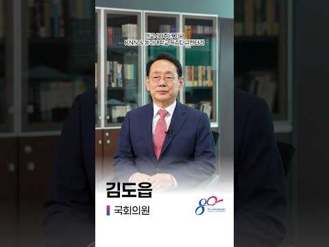 KNN &amp; 동아대학교 개교 80주년 특집다큐멘터리_김도읍 국회의원