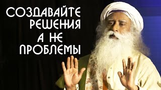 Создавайте решения а не проблемы - Садхгуру на Русском о внутренней инженерии