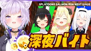 【スプラ3】みんなで深夜に楽しくバイトだ～～～～！🌕【猫又おかゆ視点/ホロライブ】