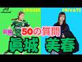 眞城美春選手登場!新企画『50の質問』前編 WEリーグ 女子サッカー 日テレ・東京ヴェルディーベレーザ