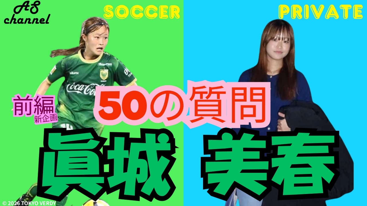 眞城美春選手登場!新企画『50の質問』前編 WEリーグ 女子サッカー 日テレ・東京ヴェルディーベレーザ