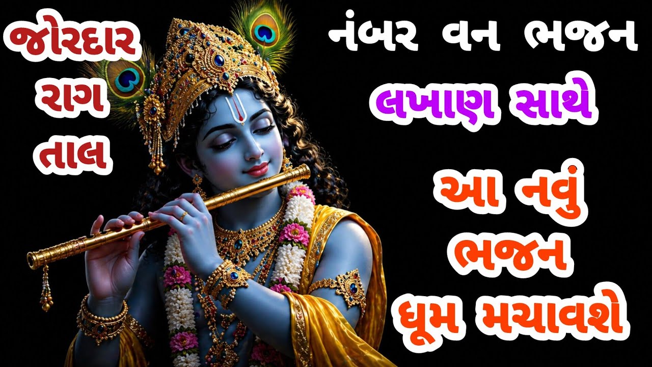 જોયુ ધૂમ મચાવી દીધી આ જબરદસ્ત ભજને|નવુ ભજન|ગુજરાતી ભજન|krishna bhajan|new bhajan#trending#viral#song
