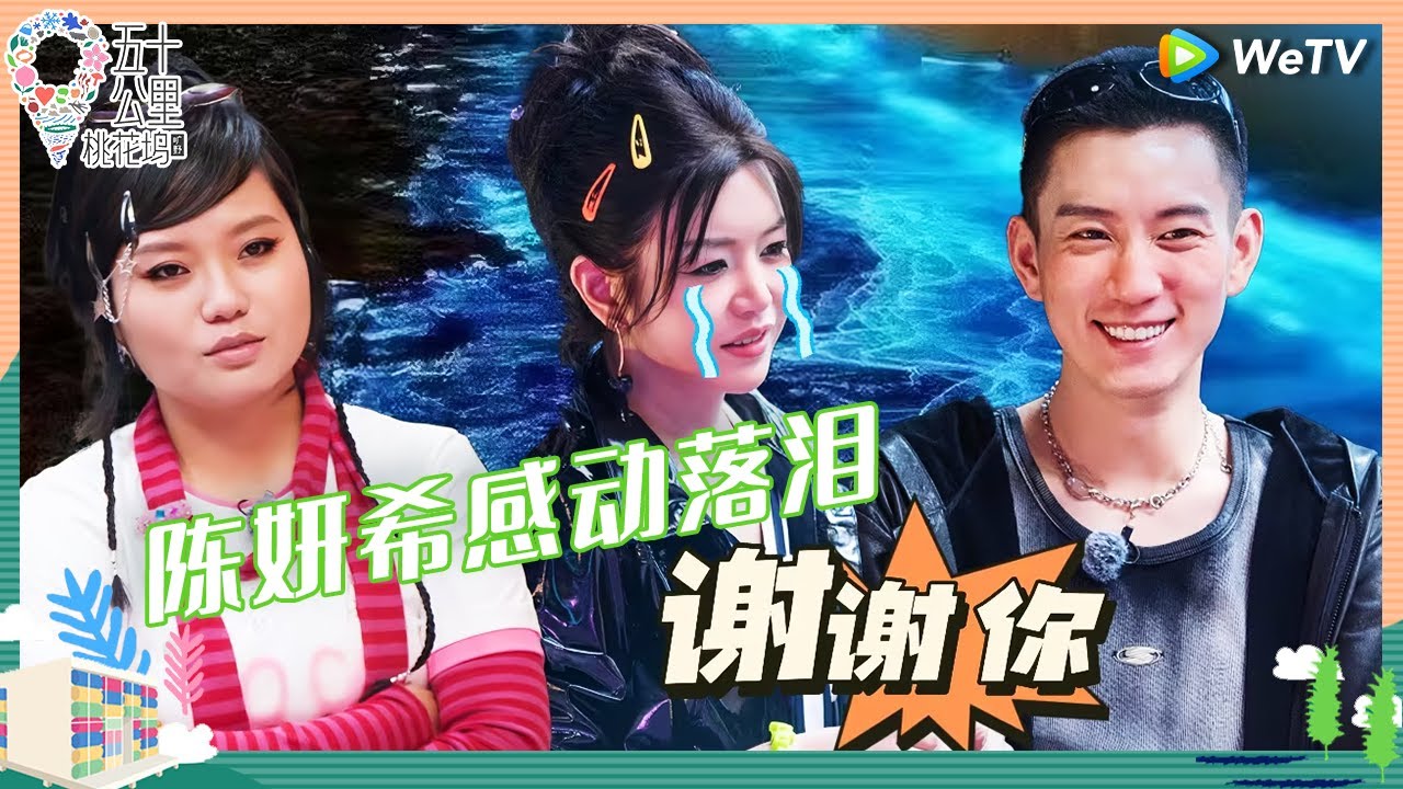 【EP9-2抢先看】陈妍希海边感动落泪 感谢王子奇带自己看蓝眼泪 王星越王子奇同台竞争 模仿王菲晒伤妆大PK《五十公里桃花坞 第四季》Wonderland S4 EP9 CLIP