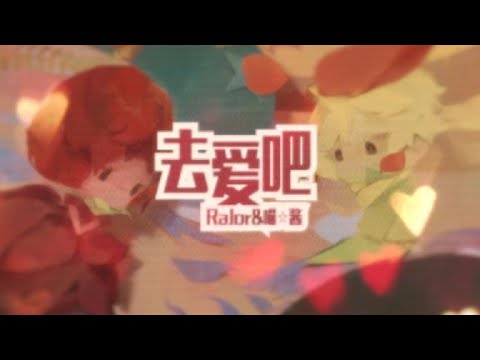 银临·pv | 【银临x西瓜Kune】去爱吧