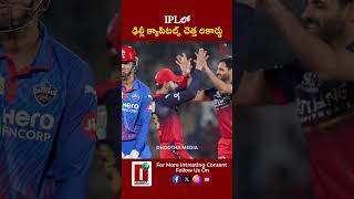 IPLలో ఢిల్లీ క్యాపిటల్స్ చెత్త రికార్డు || DHOOTHA MEDIA #ipl2026 #delhicapitals #dcvsrcb #srh #rr