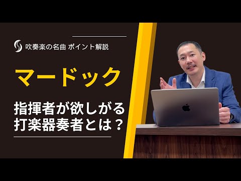 【マードックからの最後の手紙】指揮者が打楽器パートに期待することとは？【吹奏楽名曲解説】