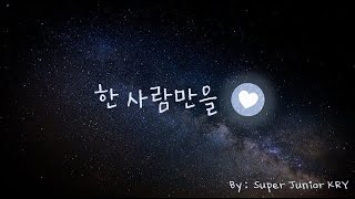 [歌詞中字] Super Junior KRY - 한 사람만을(The One I Love)只為唯一