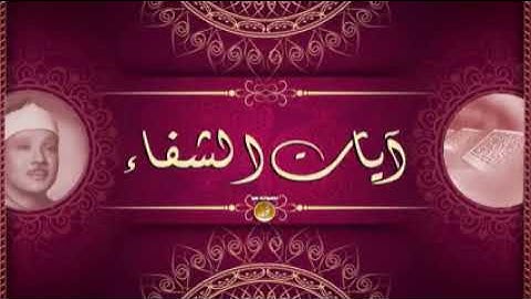 آيات الشفاء مكررة للشيخ عبد الباسط عبد الصمد بجودة عالية