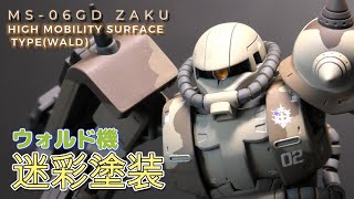 #ガンプラ　ククルスドアンの島　サザンクロス隊　ウォルド機　迷彩塗装