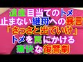 【スカッと】亡くなった父の遺産を狙うトメ「血の繋がらない人間は出て行きなさい!!」相続に邪魔な継母を罵りまくってきたので、復讐に1ヶ月かけて舞台を整え痛快の復讐劇にしたったww(スカッとレナちゃん)