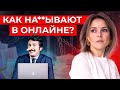 Как защититься от обмана в ОНЛАЙНЕ? 90 % онлайн-сотрудников жёстко НА*&amp;*ВАЮТ — меры предосторожности