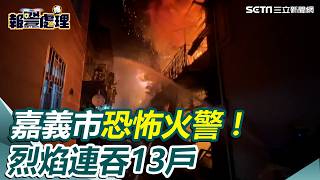 Terrifying fire in Chiayi City! Flames engulf 13 homes; one person injured and hospitalized. Narr...
