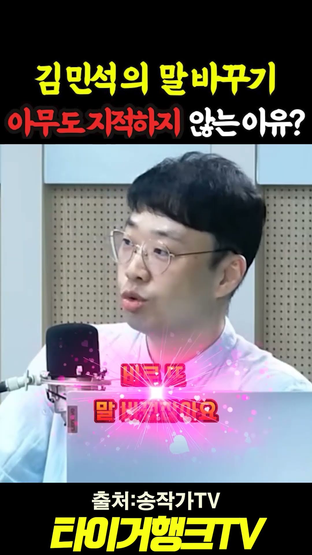 🚨 김민석의 말 바꾸기... 아무도 지적하지 않는 이유 #쇼츠 #송작가TV #김민석 #말바꾸기 #언론침묵 #팩트체크 — 타이거행크TV