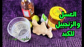 فوائد العسل السحرية للكبد الدهنى واعشاب اخرى عظيمة مفيدة للكبد ؟؟