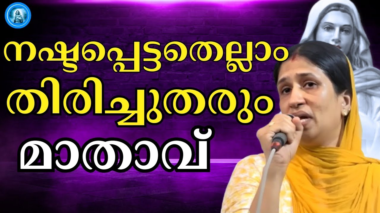 നഷ്ടപ്പെട്ടതെല്ലാം  തിരിച്ചുതരും മാതാവ്