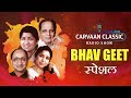 Carvaan classic radio show  bhav geet special songs  lata mangeshkar  asha bhosle  arun date
