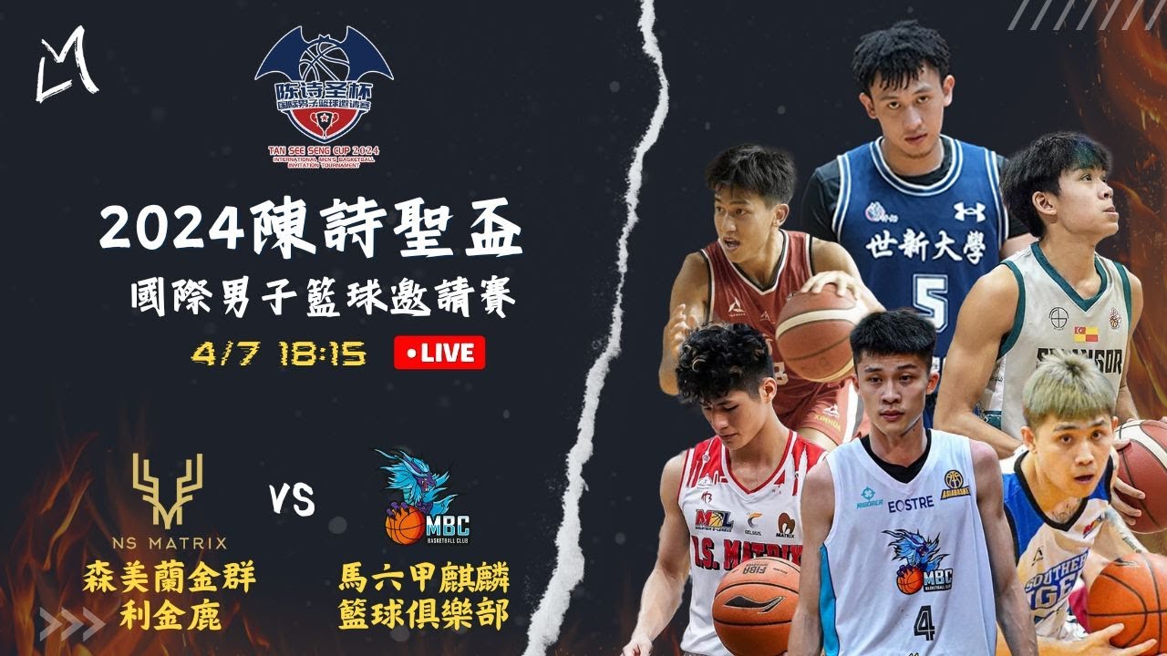 0407｜18:15 季軍戰｜森美蘭金群利金鹿  v.s.  馬六甲麒麟籃球俱樂部（NS Matrix Deers v.s. MBC KIRIN ）【2024陳詩聖盃國際男子籃球邀請賽】