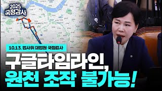 김용 부원장의 구글 타임라인, 원천적으로 조작 불가능한 데이터! | 2025 국정감사(25.10.13.)