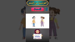 كيف نجيب بالفرنسية على سؤال ما اسمك؟ A1 #تعلم_الفرنسية #تعلم_الفرنسية