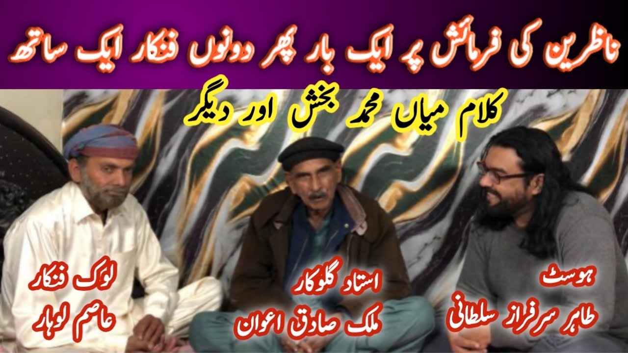 Once again on the request of the viewers |Folk singer Malik Sadiq Awan and Asim Lohar @zoqeroohaniat