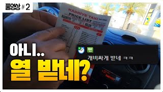 이렇게 가까운데 150리라 이거 택시비 완전 바가지 아냐🔥 220204 [2] - KoonTV