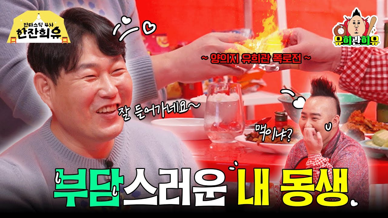 곰의 탈을 쓴 여우✨두산 베어스 양의지 선수와 짠! | 판타스틱 4차 한잔희유 EP.3