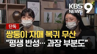 [단독 인터뷰] ‘복귀 무산’ 쌍둥이 “평생 반성…과장된 부분도 있다” / KBS 2021.06.30.