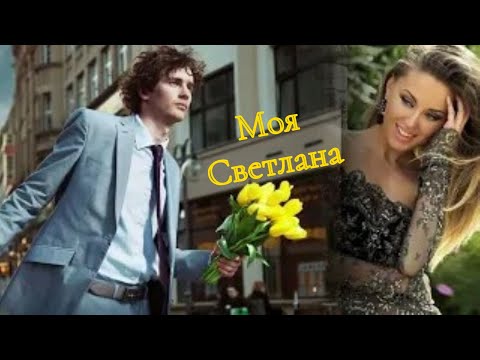 Моя Светлана-Мой Светик