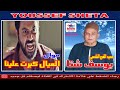 موال العيال كبرت علينا يوسف شتا