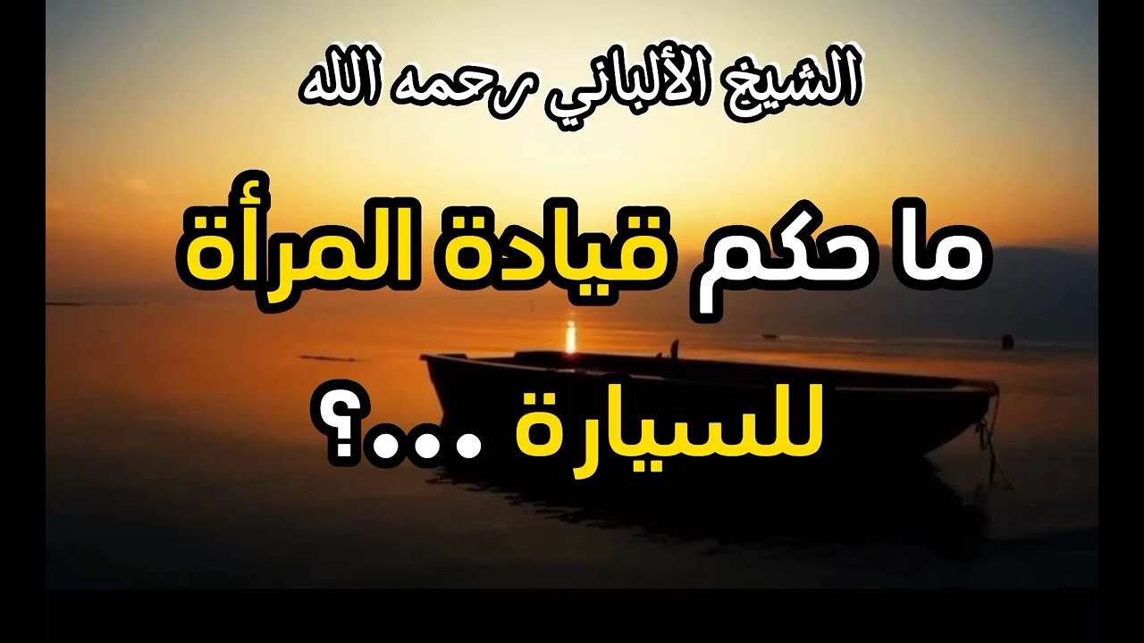 حكم قيادة المرأة للسيارة ...؟ #الشيخ الألباني