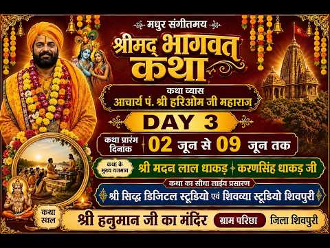DAY: 2 मधुर संगीतमय श्रीमद् भागवत कथा कथा ब्यास आचार्य पं श्री हरिओम जी महाराज