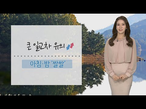 [날씨] 큰 일교차, 밤 공기 쌀쌀…월요일 전국 쾌청 / 연합뉴스TV (YonhapnewsTV)
