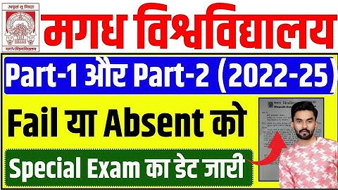 Magadh University Part-1 & Part-2 Fail या Absent 2022-25 Special Exam Date जारी